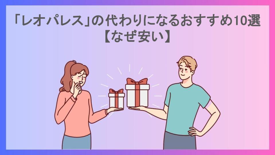 「レオパレス」の代わりになるおすすめ10選【なぜ安い】